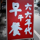 埔里大麵銘(冬山分店)