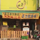 憨薯田專業炭烤蕃薯