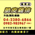 2派克脆皮雞排(嶺東店)