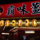 霸味稱王薑母鴨