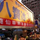 永大夜市八寶冰