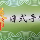 展霈日式手作