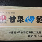甘泉魚麵(竹東店)