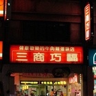 三商巧福(新莊中正路)