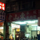 老山東水餃牛肉麵