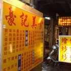 豪記美食