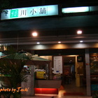 綠川小舖(旗津店)