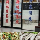 卓蘭新福樓餐廳