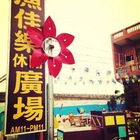 漁佳樂休閒廣場