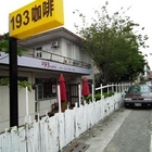 193咖啡館