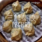 三鮮蒸餃