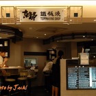 京都鐵板燒(大葉高島屋店)