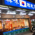 韓味韓式豆腐鍋