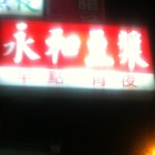 永和豆漿大王(木新店)