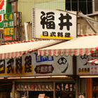 福井日本料理(南投店)