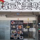 韓式美味