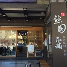 熊田本舖拉麵定食