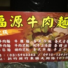 福源牛肉麵