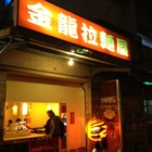 金龍拉麵屋