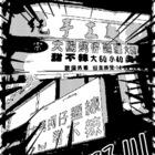 正宗王記蚵仔麵線(溪北店)