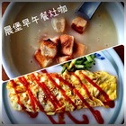 晨堡早午餐灶咖