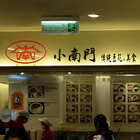 小南門