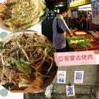 亞客蒙古烤肉(三和夜市)