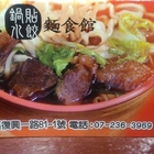 家鄉味麵食館