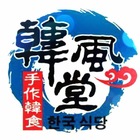 韓風堂手作韓食