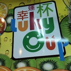 Luky Cup 幸運杯(台中逢甲)