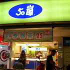 50嵐(台北木新店)