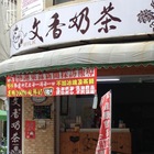 文香奶茶