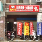 君佳小吃店南台灣土魠魚焿(寧波店)