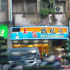 上富鐵板燒