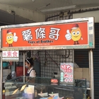 薯條哥 甘梅薯條