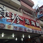 味珍海產店