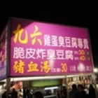 九六臭豆腐