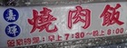 嘉輝燒肉飯