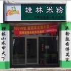 千里之外桂林米粉