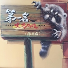 第一名火烤兩吃(鳳南店)