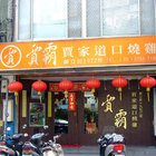 賈霸賈家道口燒雞(台北直營總店)