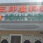 阿三印度料理