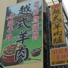 詹師傅越式羊肉爐-竹南創始老店