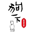狗一下居酒食堂(西門店)