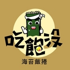 吃飽沒 海苔飯捲