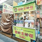 菇且一試鹽酥杏鮑菇