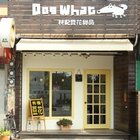 Dog What 林記豆花甜品店