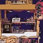 煻煻不一樣の炸物