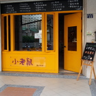 小老鼠義式廚房