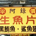 阿錄生魚片